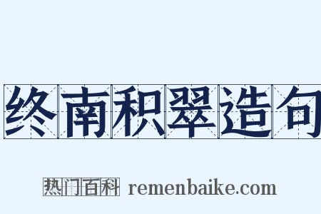 终南积翠造句是什么意思的图片